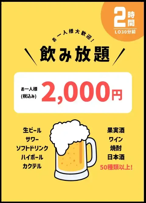 飲み放題メニューの一例